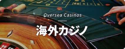 海外オンラインカジノ