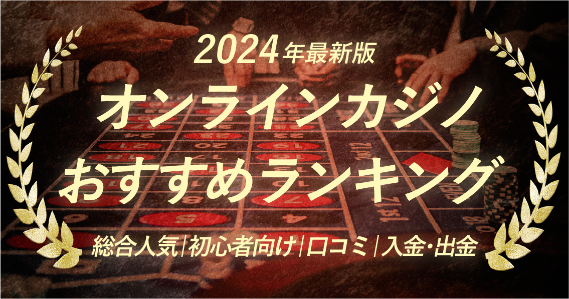 オンラインカジノおすすめランキング